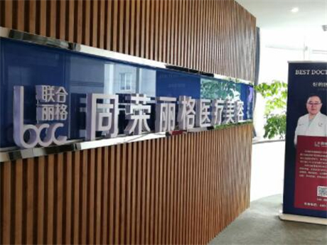 杭州同荣丽格医疗科技医疗美容]诊部